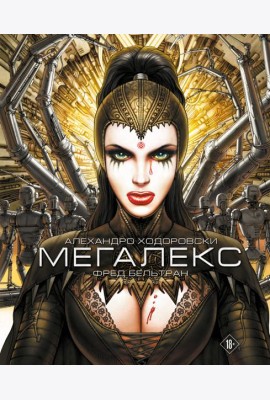 Мегалекс: комикс