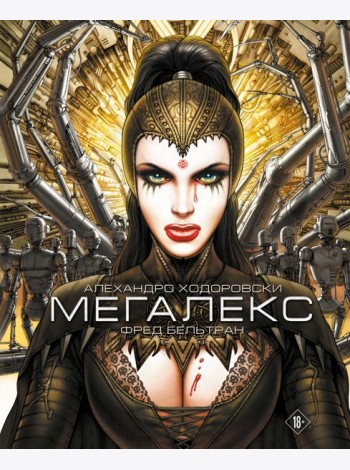 Мегалекс: комикс