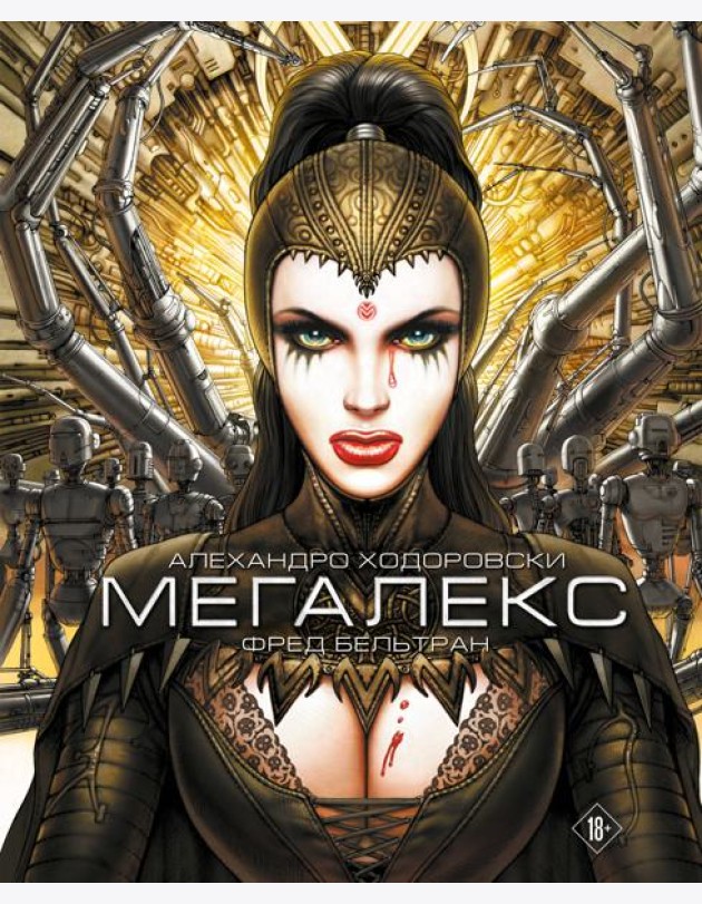Мегалекс: комикс