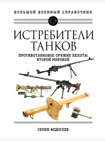 Истребители танков. Противотанковое оружие пехоты Второй мировой