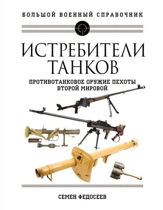 Истребители танков. Противотанковое оружие пехоты Второй мировой