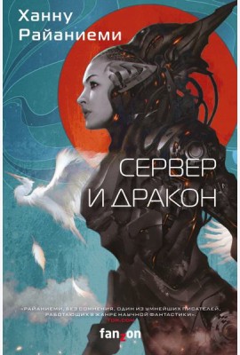 Сервер и дракон