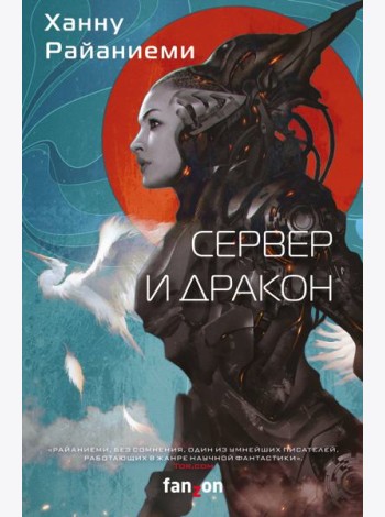 Сервер и дракон