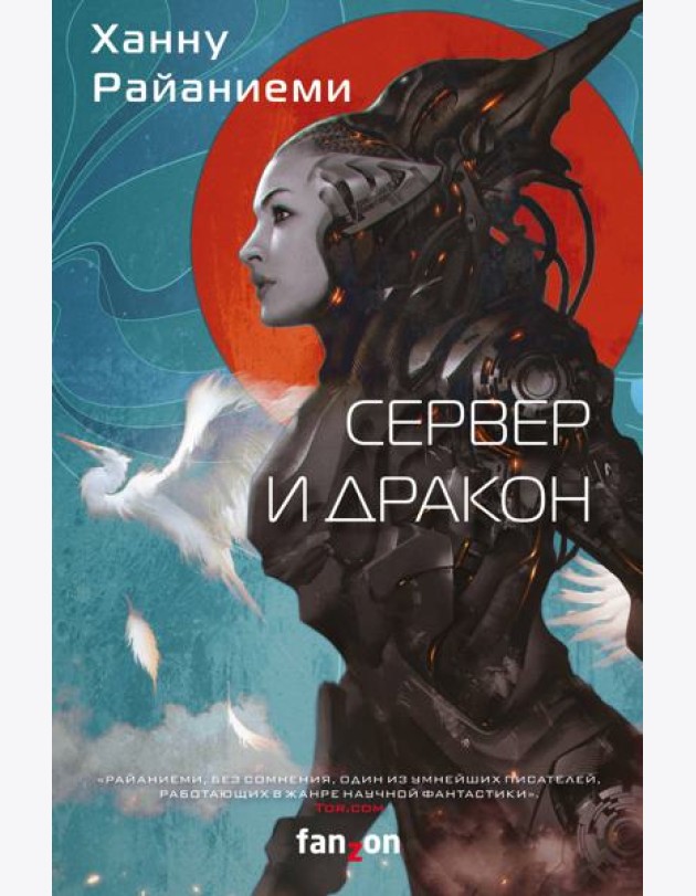 Сервер и дракон