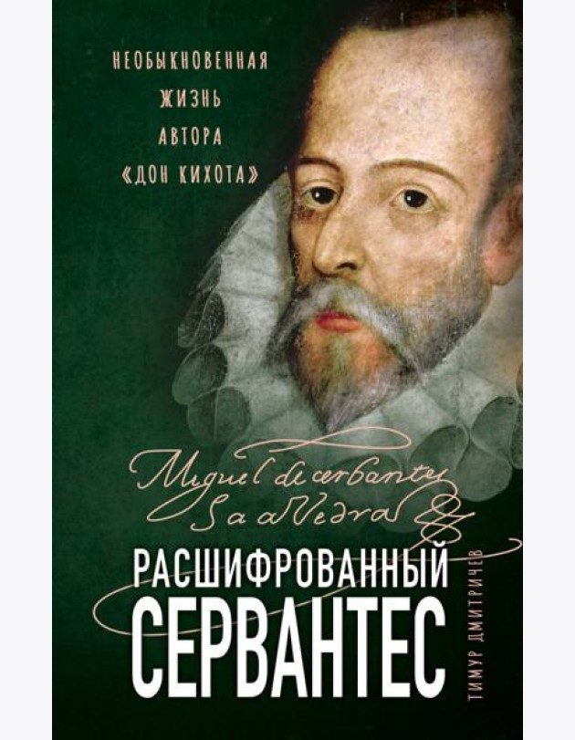 Расшифрованный Сервантес. Необыкновенная жизнь автора «Дон Кихота»