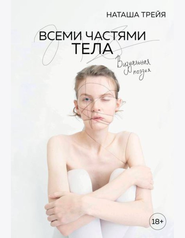 Всеми частями тела. Визуальная поэзия
