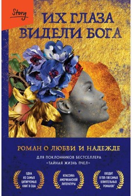 Их глаза видели Бога: роман о любви и надежде