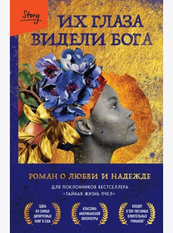 Их глаза видели Бога: роман о любви и надежде