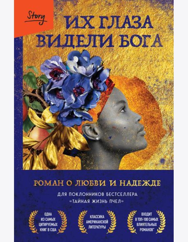 Их глаза видели Бога: роман о любви и надежде