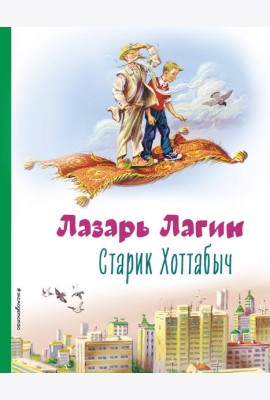 Старик Хоттабыч
