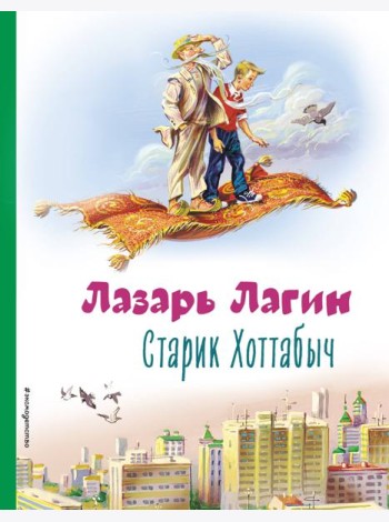 Старик Хоттабыч