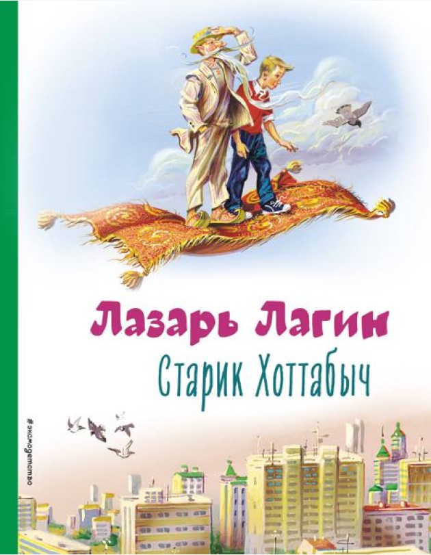 Старик Хоттабыч