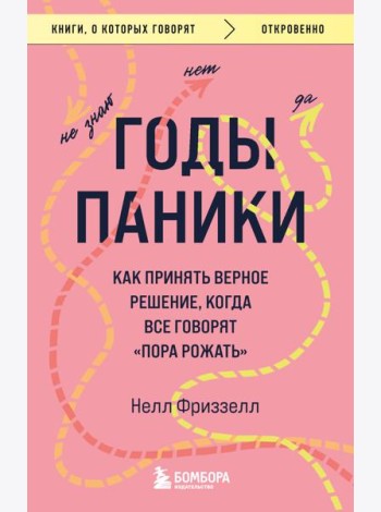 Годы паники. Как принять верное решение, когда все говорят 