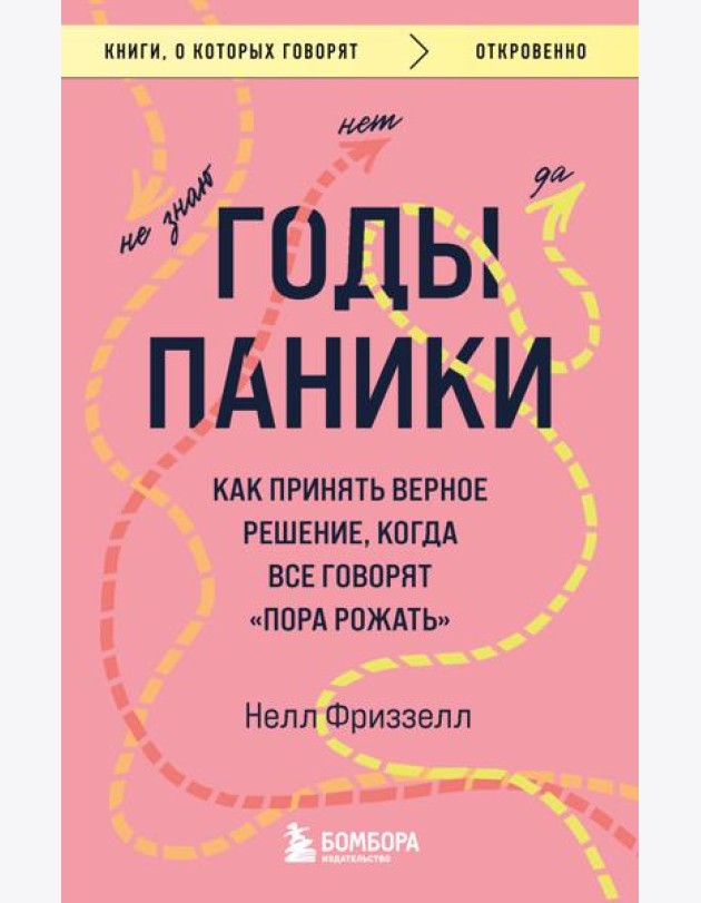 Годы паники. Как принять верное решение, когда все говорят