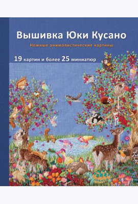 Вышивка Юки Кусано. Нежные анималистические картины