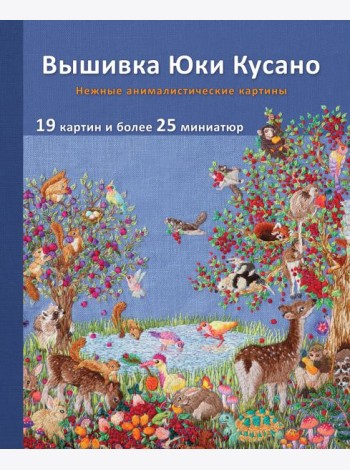 Вышивка Юки Кусано. Нежные анималистические картины