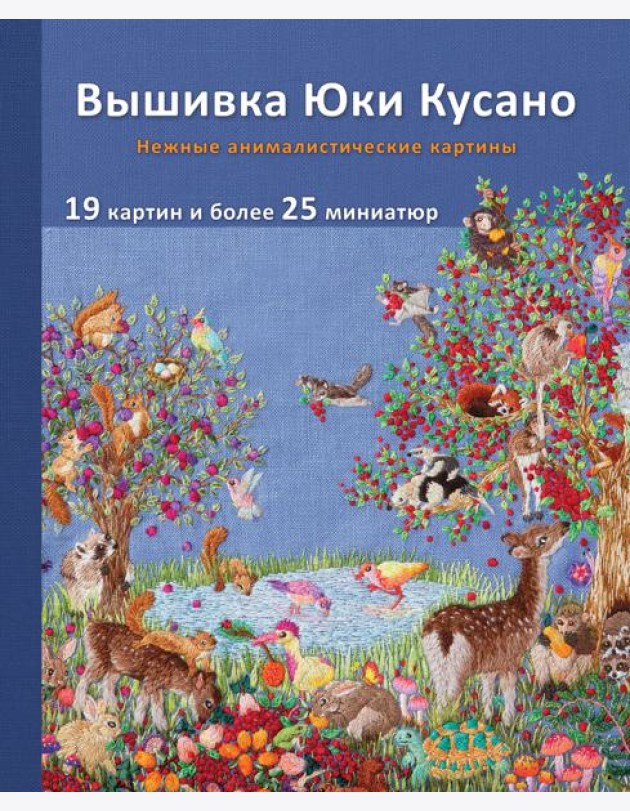 Вышивка Юки Кусано. Нежные анималистические картины