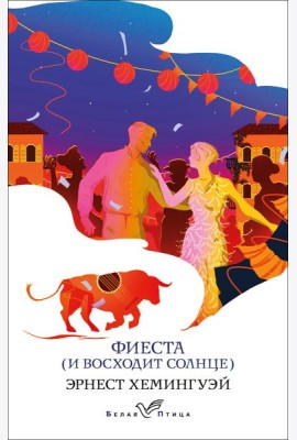 Фиеста (И восходит солнце)
