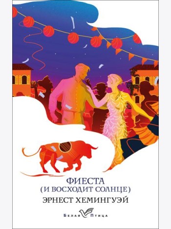Фиеста (И восходит солнце)