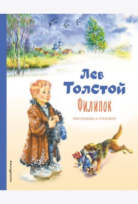 Филипок. Рассказы и сказки (ил. В. Канивца)