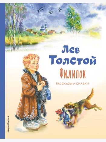 Филипок. Рассказы и сказки (ил. В. Канивца)