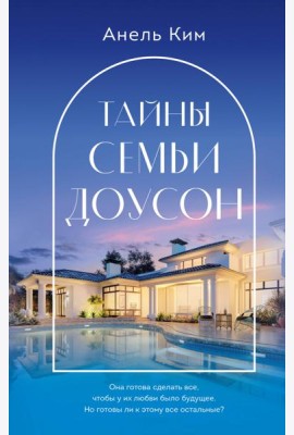 Тайны семьи Доусон