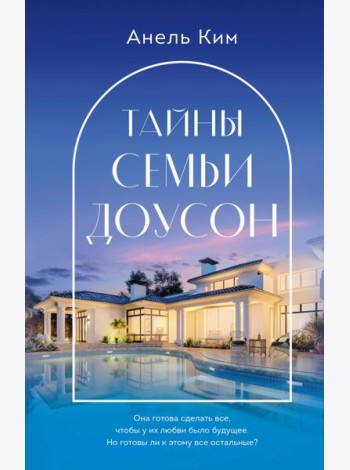 Тайны семьи Доусон