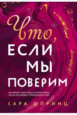 Что, если мы поверим