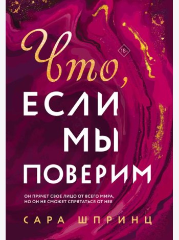 Что, если мы поверим