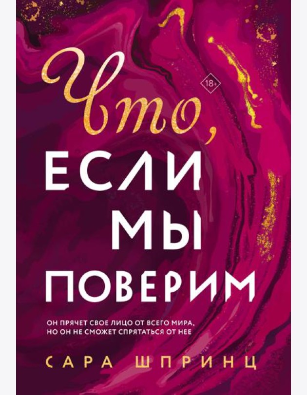 Что, если мы поверим