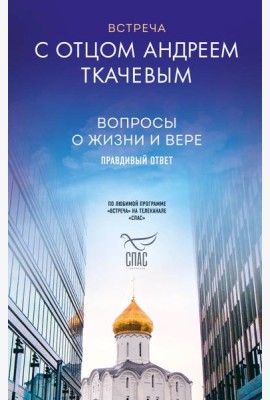 Встреча с отцом Андреем Ткачевым
