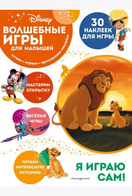 Волшебные игры для малышей. Король Лев