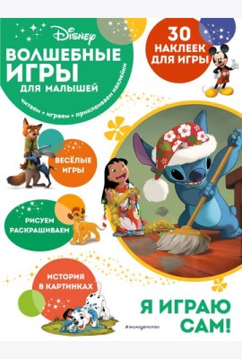 Волшебные игры для малышей. Лило и Стич