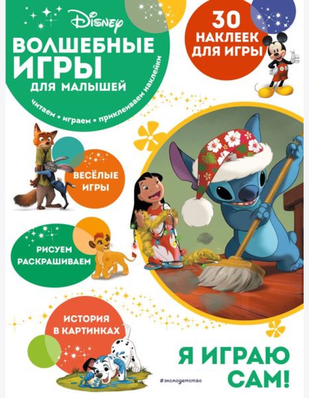 Волшебные игры для малышей. Лило и Стич