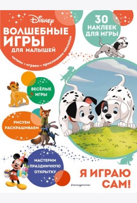 Волшебные игры для малышей. 101 далматинец