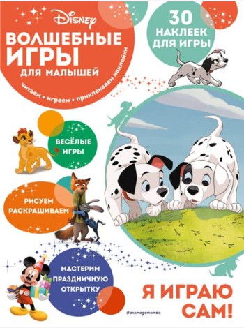 Волшебные игры для малышей. 101 далматинец