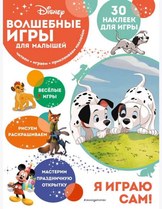 Волшебные игры для малышей. 101 далматинец
