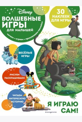 Волшебные игры для малышей. Книга джунглей