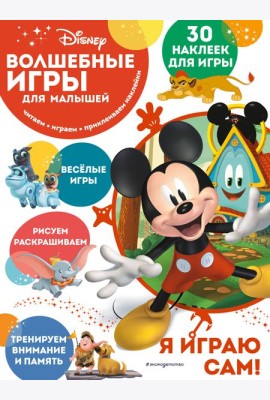 Волшебные игры для малышей. Микки Маус