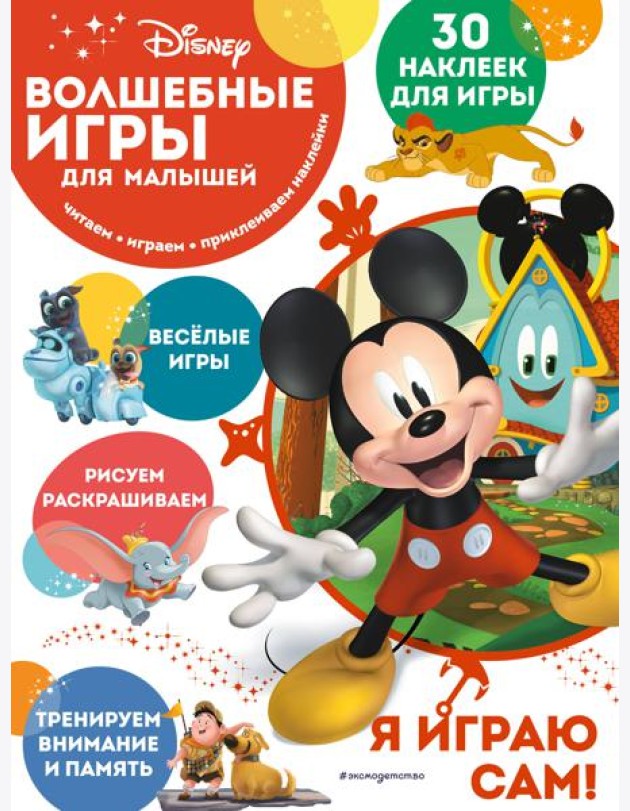 Волшебные игры для малышей. Микки Маус