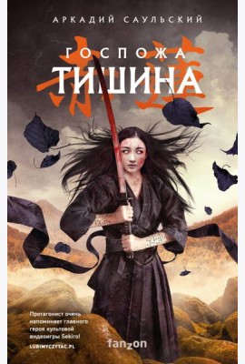 Госпожа Тишина
