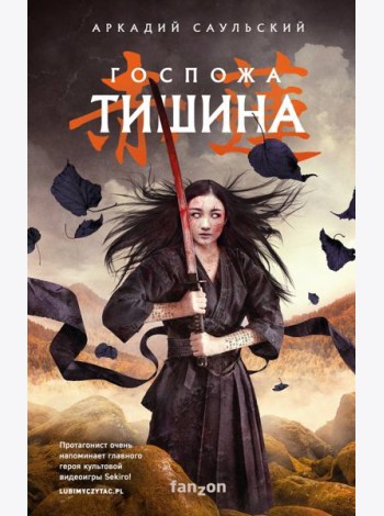 Госпожа Тишина