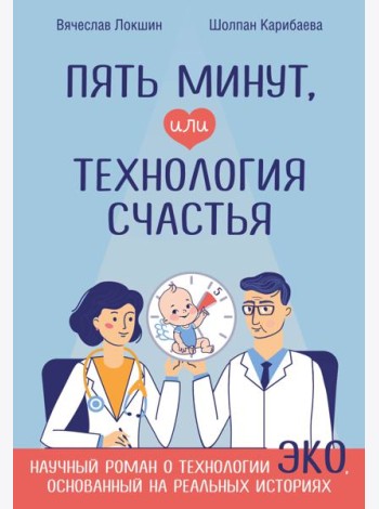 Пять минут, или Технология счастья