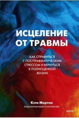 Исцеление от травмы. Как справиться с последствиями постравматического стресса и вернуться к полноценной жизни
