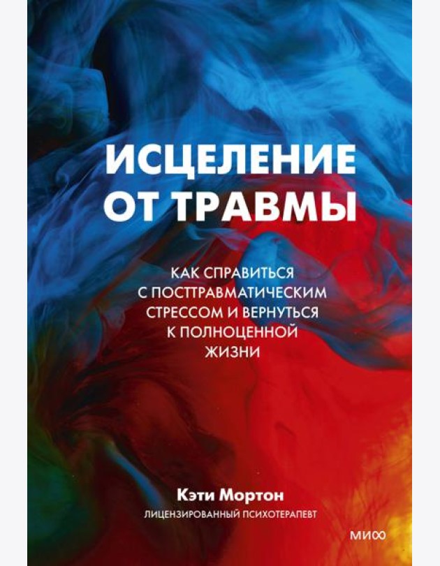 Исцеление от травмы. Как справиться с последствиями постравматического стресса и вернуться к полноценной жизни