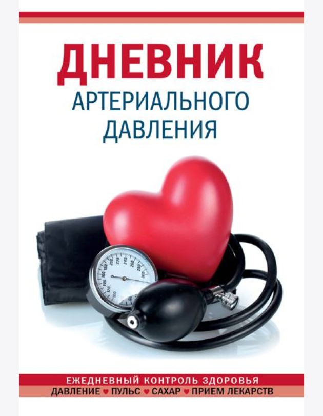 Дневник артериального давления (Красный)