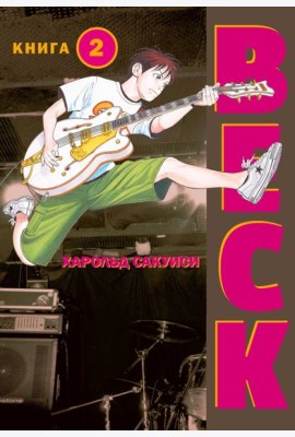 BECK. Восточная Ударная Группа. Книга 2