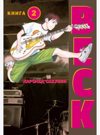 BECK. Восточная Ударная Группа. Книга 2