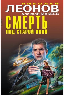 Смерть под старой ивой