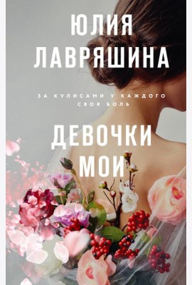 Девочки мои: роман